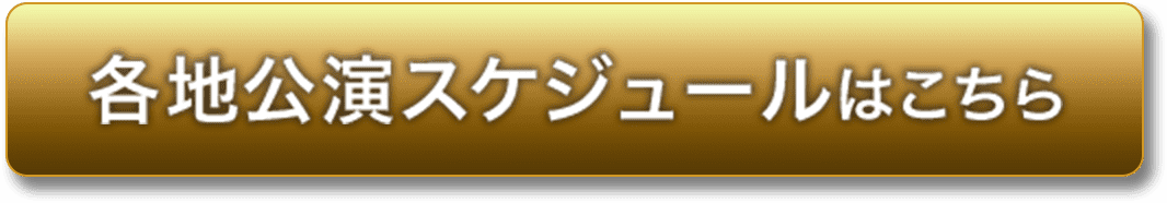 各地公演スケジュールはこちら