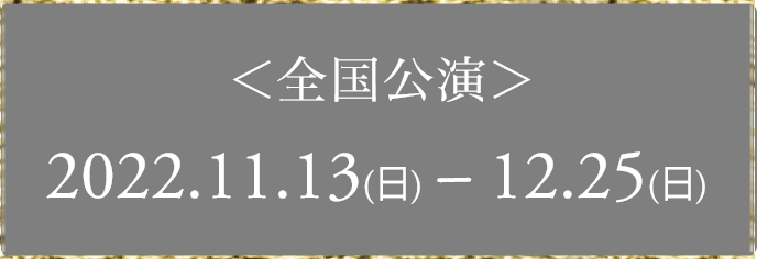 全国ツアー　2022.11.12～12.25