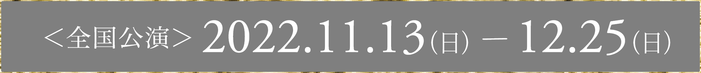 全国ツアー　2022.11.12～12.25